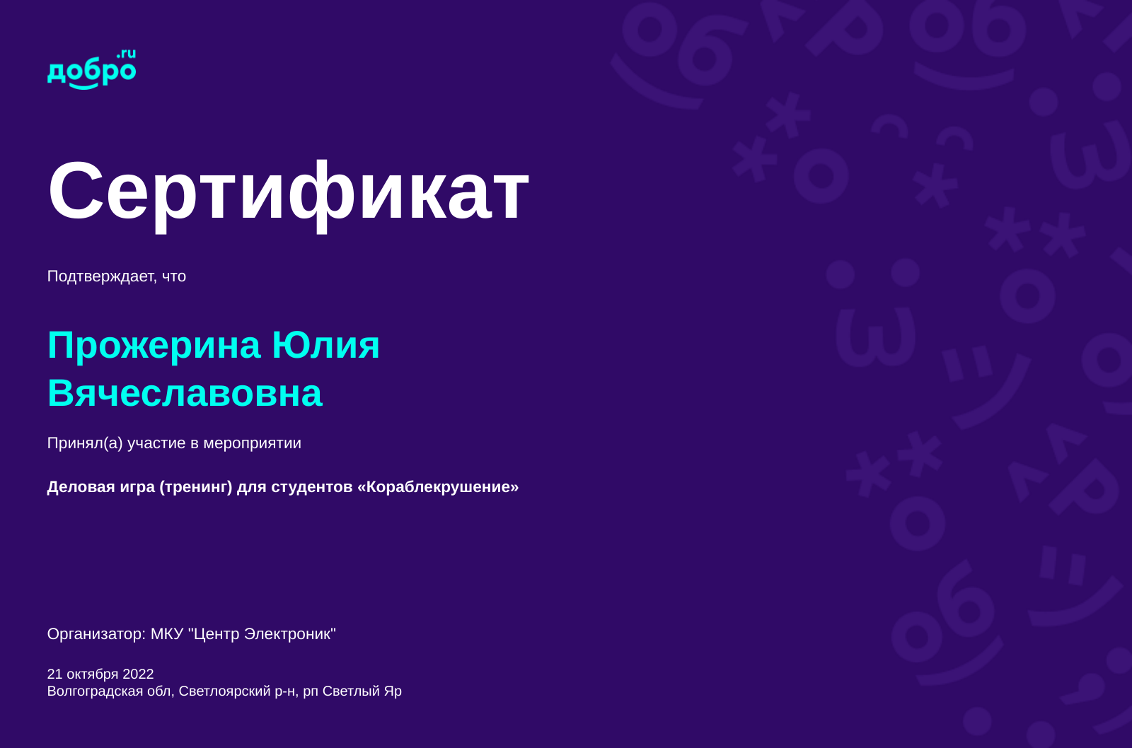 Волонтер Кузнецова Юлия Вячеславовна, Волгоград на DOBRO.RU c 10/9/2018. ID  волонтера 261607 | DOBRO.RU