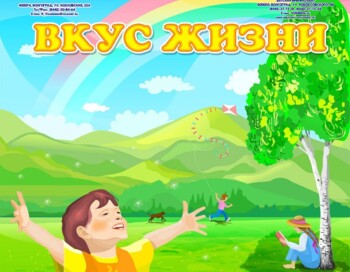 Социальный проект "Вкус жизни"