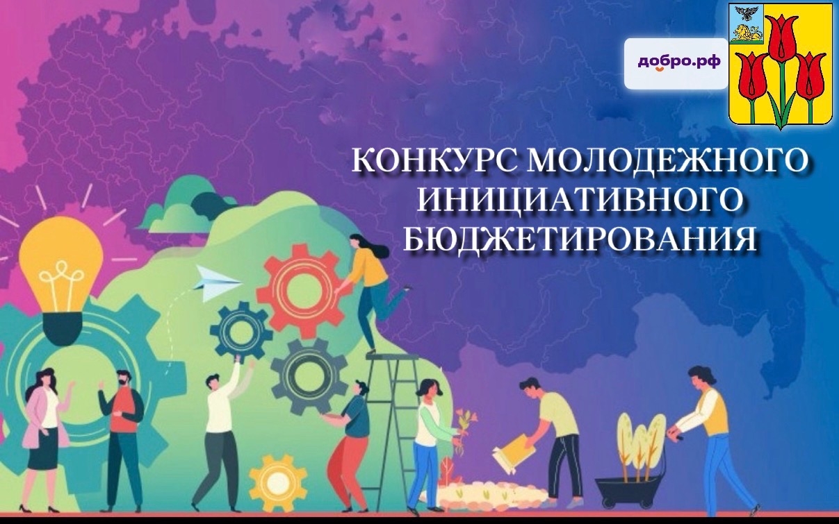 Молодёжное инициативное бюджетирование на территории Волоконовского муниципального округа