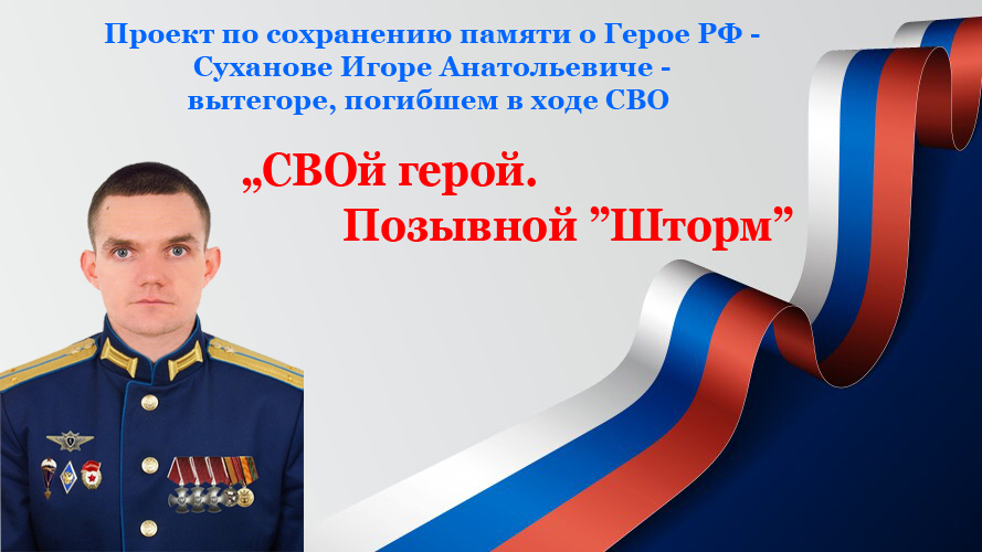 «СВОй герой. Позывной «Шторм»