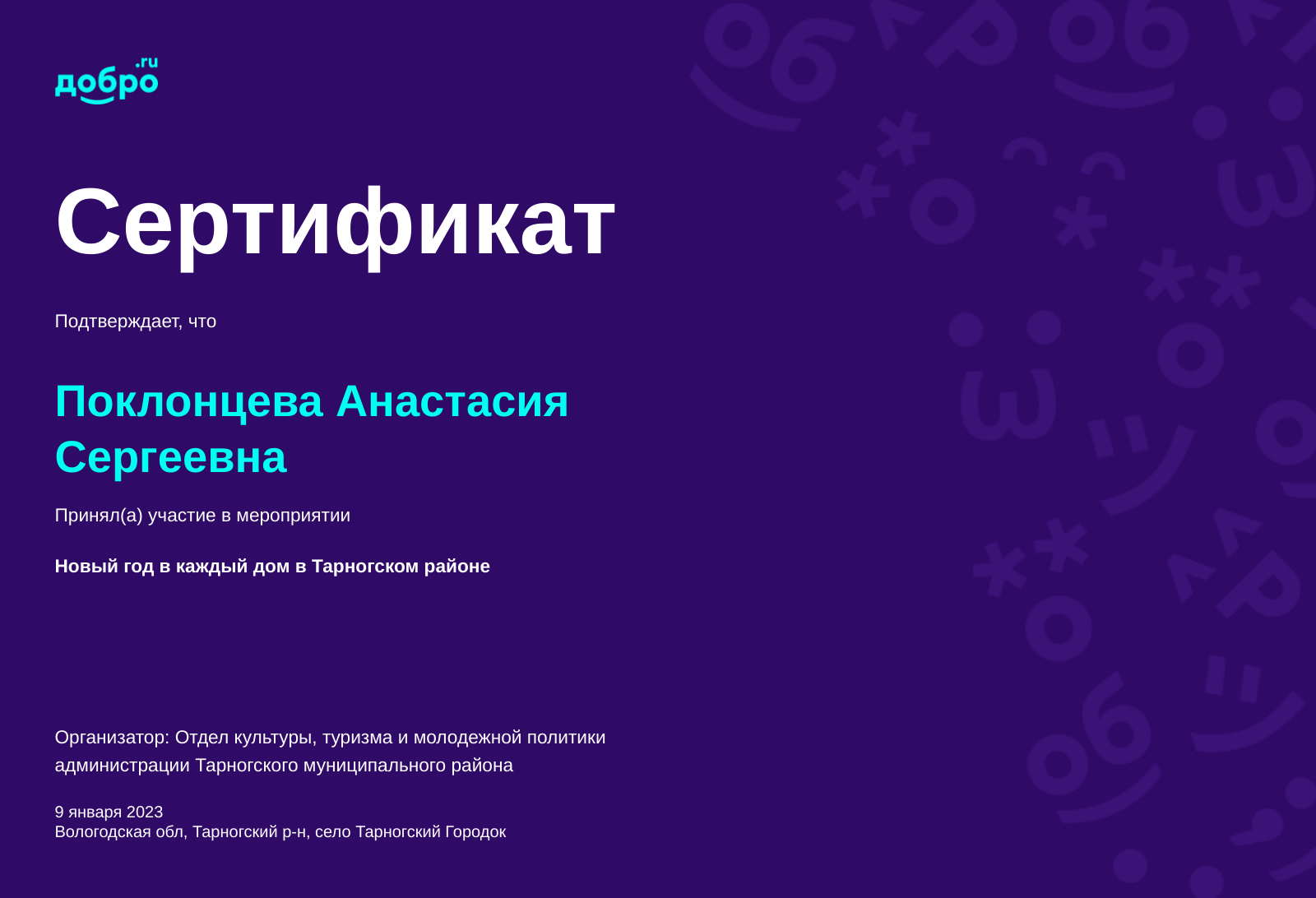 Волонтер Поклонцева Анастасия Сергеевна, село Тарногский Городок на  DOBRO.RU c 11/19/2019. ID волонтера 1136432 | DOBRO.RU