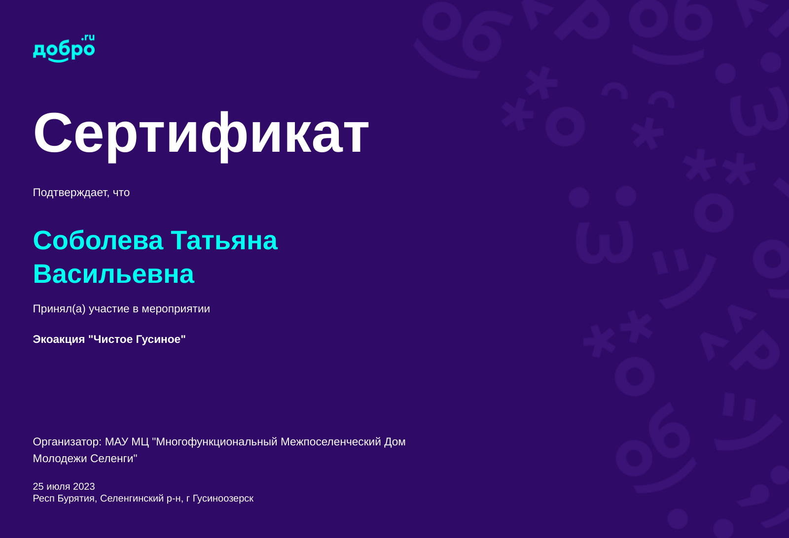 Волонтер Соболева Татьяна Васильевна, Гусиноозерск на DOBRO.RU c  11/13/2018. ID волонтера 434076 | DOBRO.RU