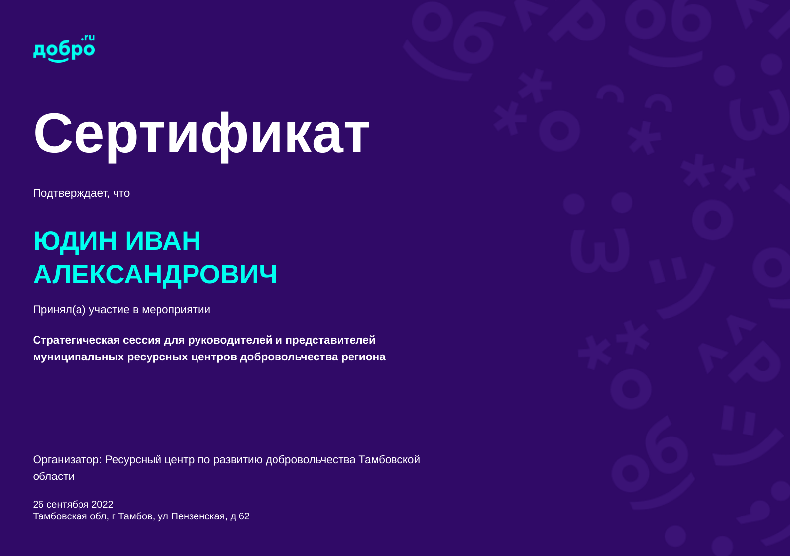 Волонтер Юдин Иван Александрович, Тамбов на DOBRO.RU c 12/6/2017. ID  волонтера 35896 | DOBRO.RU