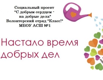 Детский форсайт. Социальный проект «Твори добро» - Администрация города Галича