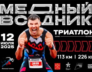 12 июля – Соревнования по триатлону среди любителей «Медный всадник 2025»