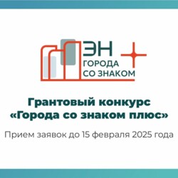 Грантовый конкурс «Города со знаком плюс»