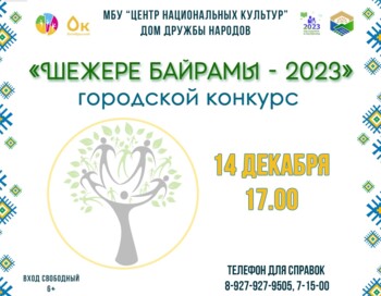 В Башкортостане состоится Республиканский народный праздник «Шежере байрамы»