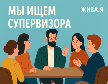 Супервизии для волонтёров-психологов