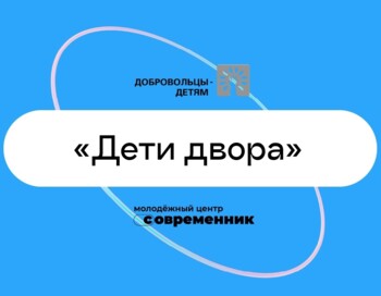 Открытие межведомственной профилактической программы "Дети двора"