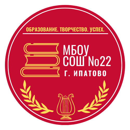 МБОУ СОШ № 22 (1).png