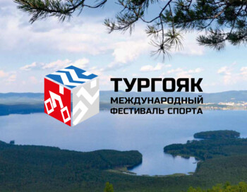 Кросс-триатлон «Тургояк»