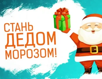 Благотворительная акция "Дед Мороз плюс"