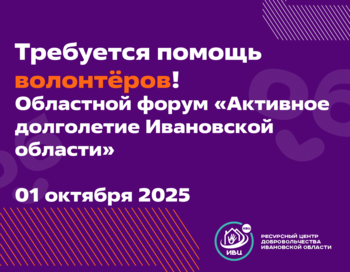Областной форум «Активное долголетие Ивановской области»