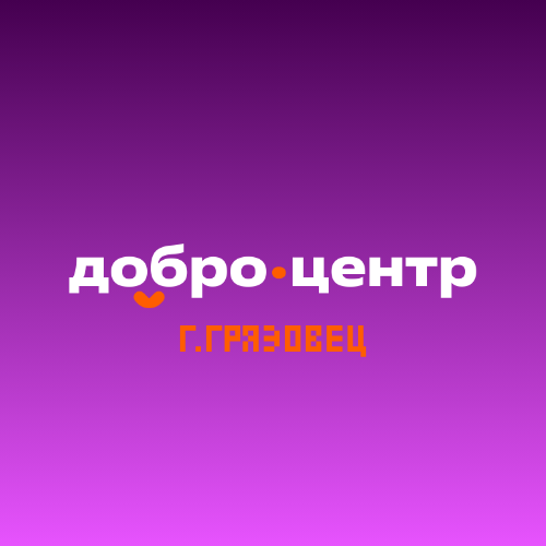 Добро.центр г.Грязовец.png