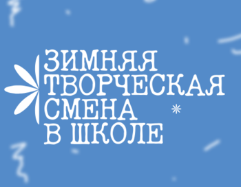 Творческая смена