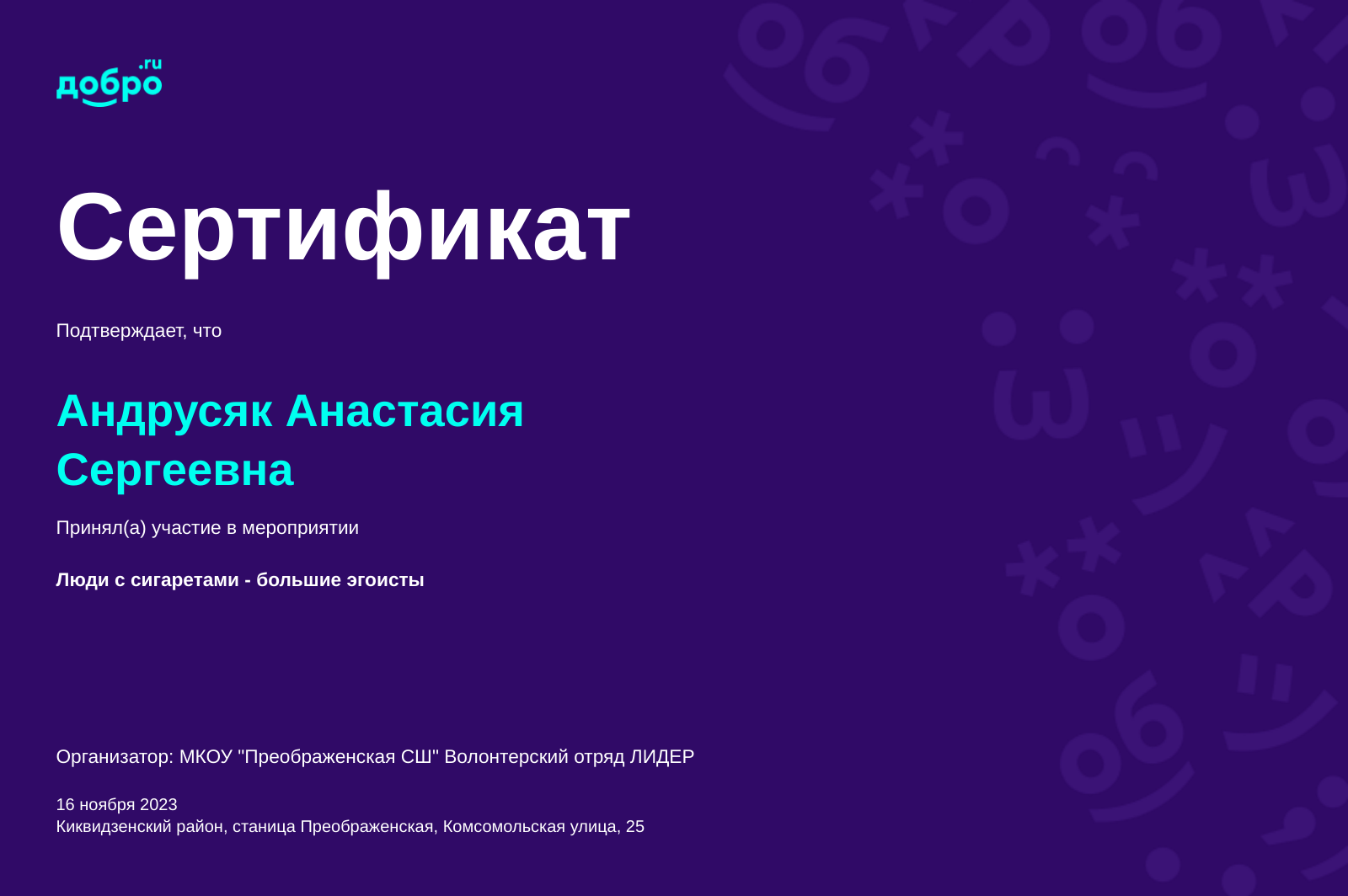 Волонтер Андрусяк Анастасия Сергеевна, Старый Оскол на DOBRO.RU c  10/24/2023. ID волонтера 95709929 | DOBRO.RU