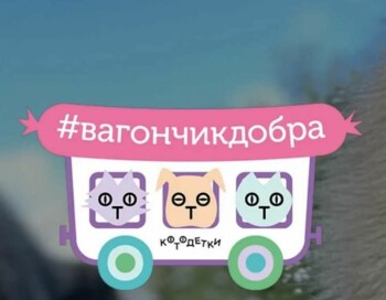 Вагончик Добра 44
