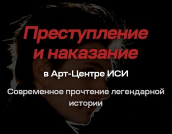 Спектакль ПРЕСТУПЛЕНИЕ И НАКАЗАНИЕ