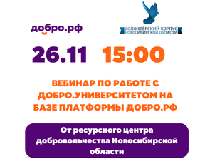 Образовательный вебинар по работе с Добро.Университетом