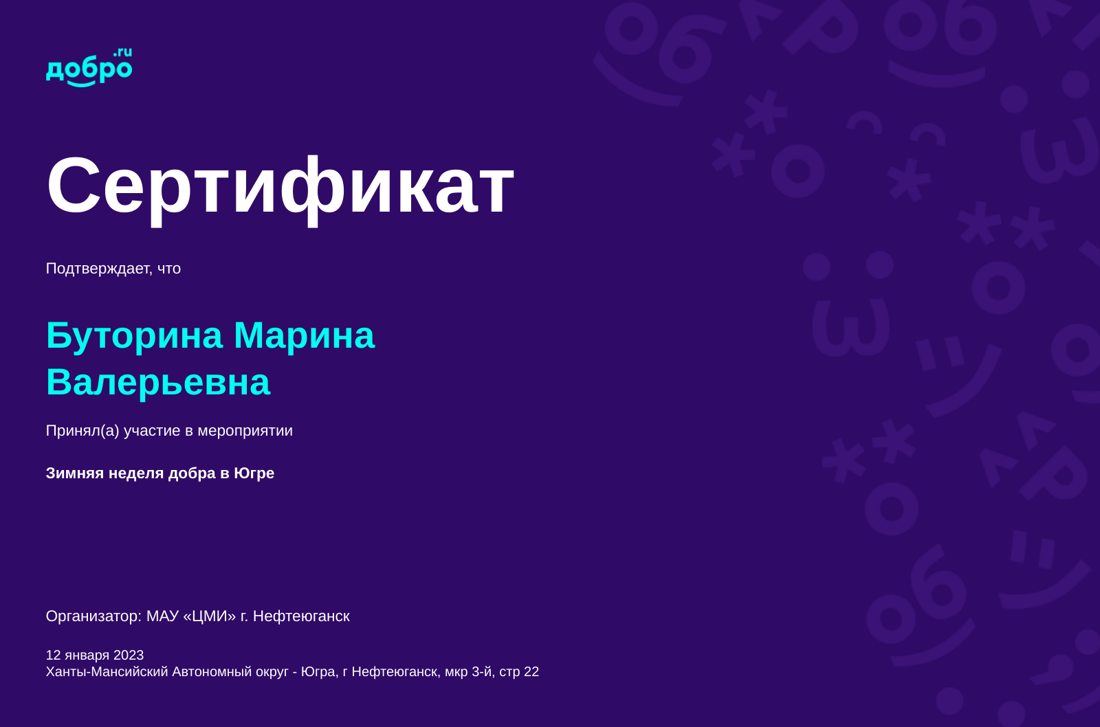 Волонтер Буторина Марина Валерьевна, Нефтеюганск на DOBRO.RU c 12/16/2019.  ID волонтера 1231196 | DOBRO.RU