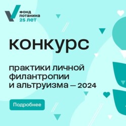 Грантовый конкурс «Практики личной филантропии и альтруизма»