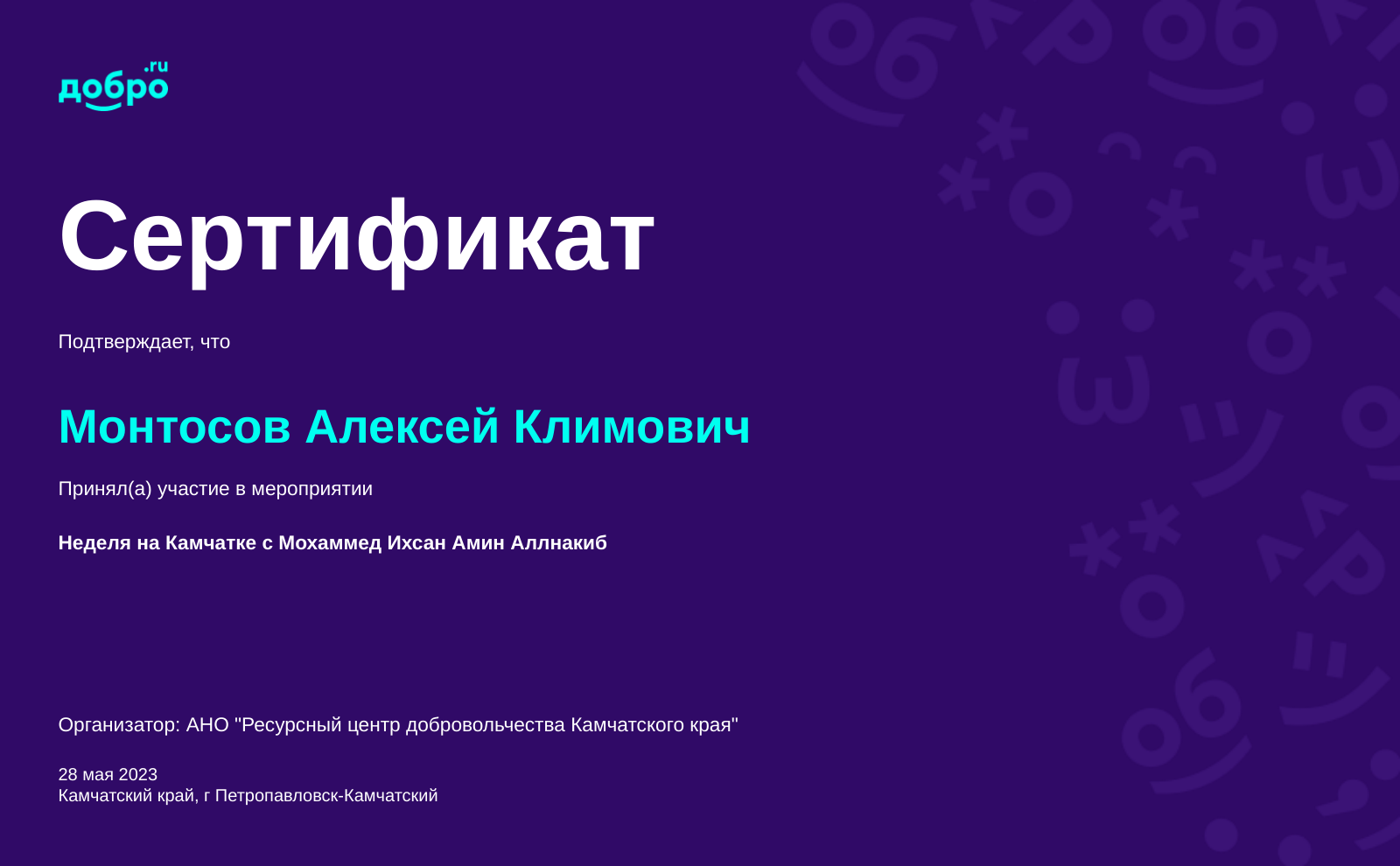 Волонтер Монтосов Алексей Климович, Петропавловск-Камчатский на DOBRO.RU c  7/3/2022. ID волонтера 93753374 | DOBRO.RU