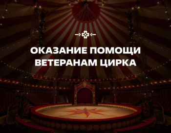 Оказание помощи ветеранам сцены