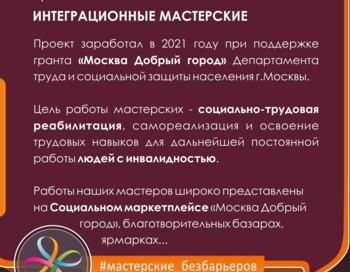 Интеграционные мастерские