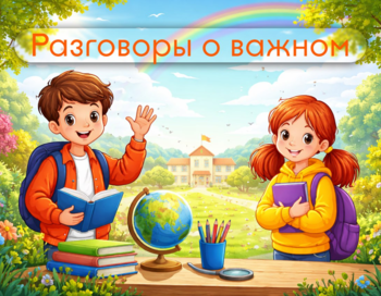 Фестиваль образовательных событий "Разговоры о важном"