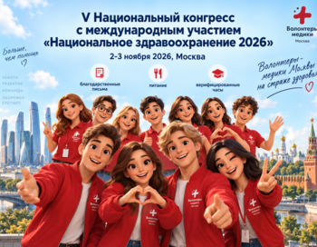 МРО ВОД "Волонтеры - медики" I НацЗдрав2026