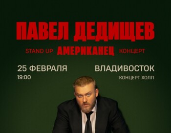 Павел Дедищев. 25 февраля . Владивосток