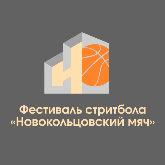 «Фестиваль уличного баскетбола Новокольцовский мяч»