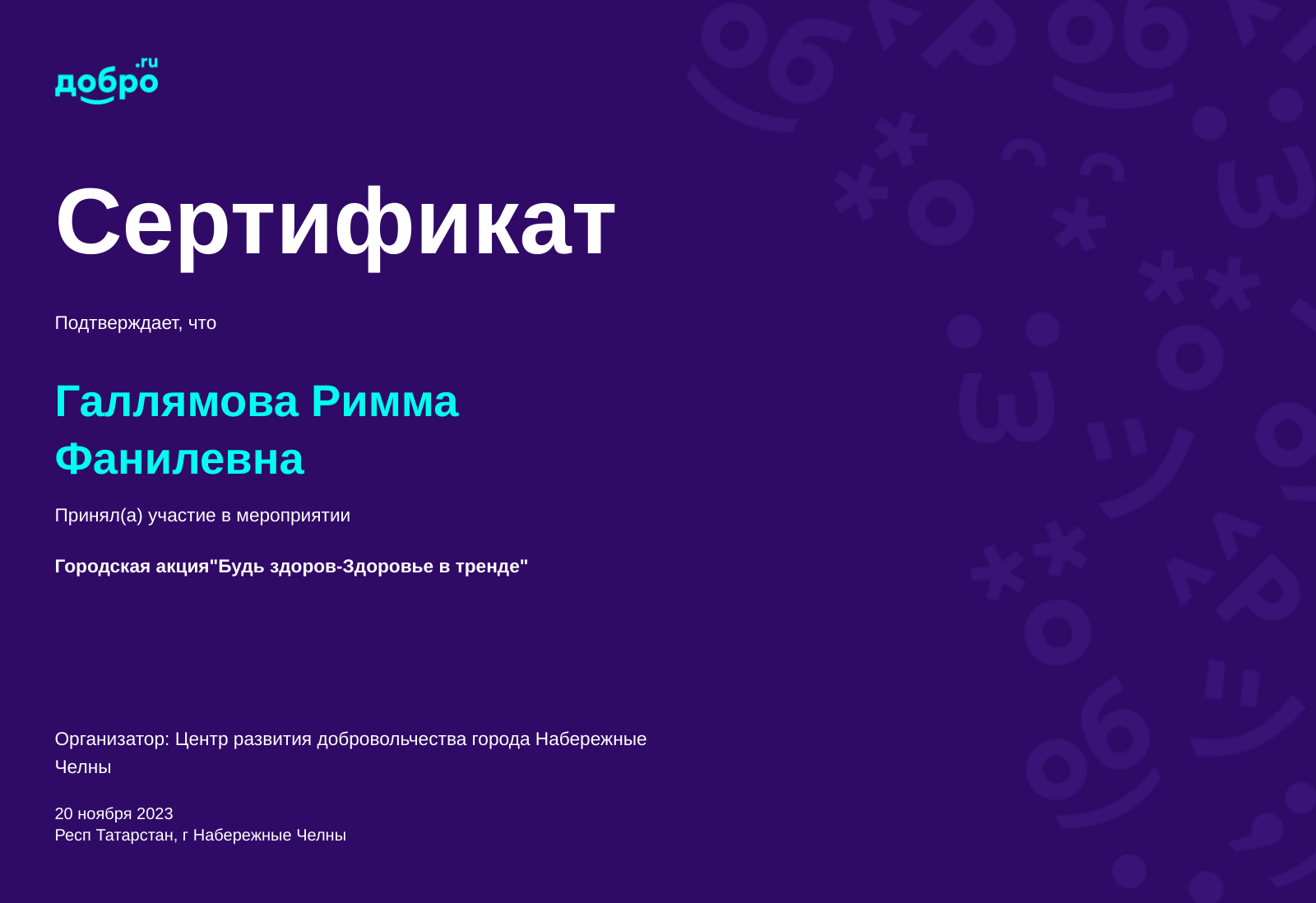 Волонтер Галлямова Римма Фанилевна, Набережные Челны на DOBRO.RU c  3/14/2019. ID волонтера 608382 | DOBRO.RU