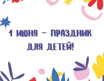 1 июня
