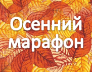 Осенний марафон