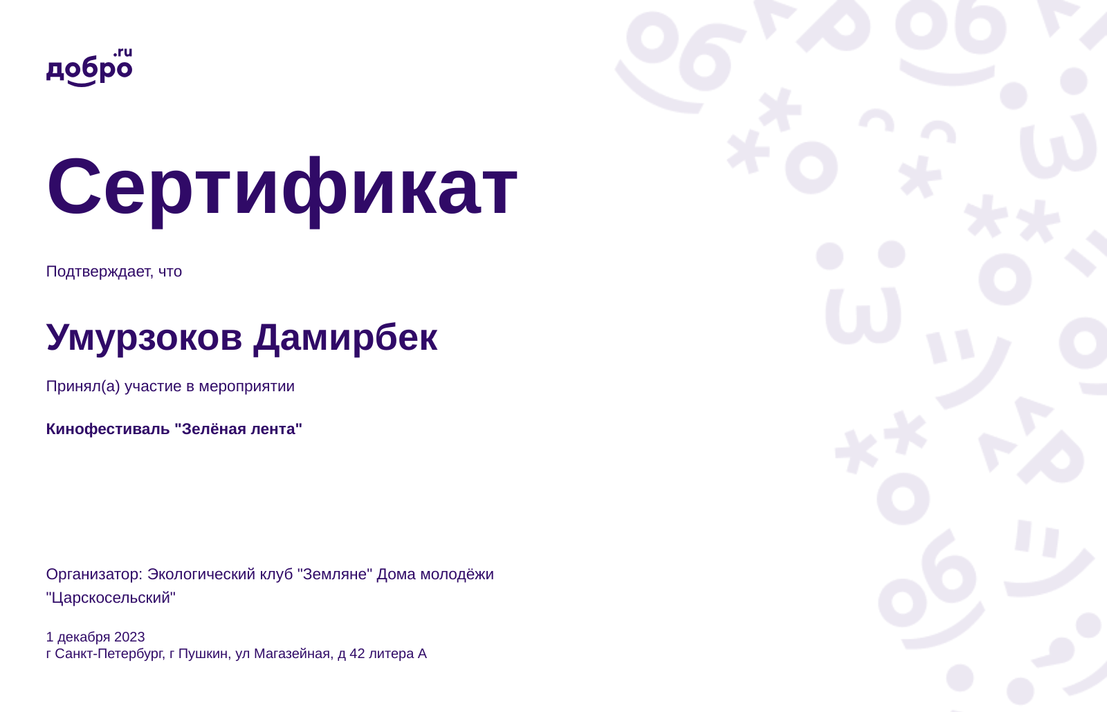 Волонтер Умурзоков Дамирбек , Санкт-Петербург на DOBRO.RU c 9/13/2023. ID  волонтера 95407904 | DOBRO.RU