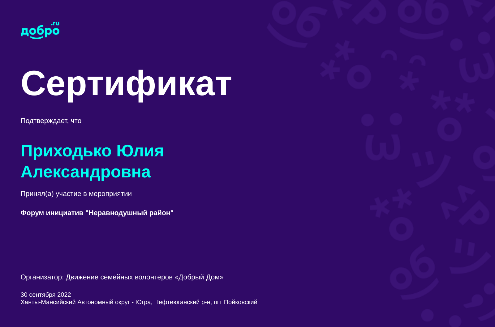 Волонтер Приходько Юлия Александровна, Пойковский на DOBRO.RU c 4/30/2019.  ID волонтера 681578 | DOBRO.RU