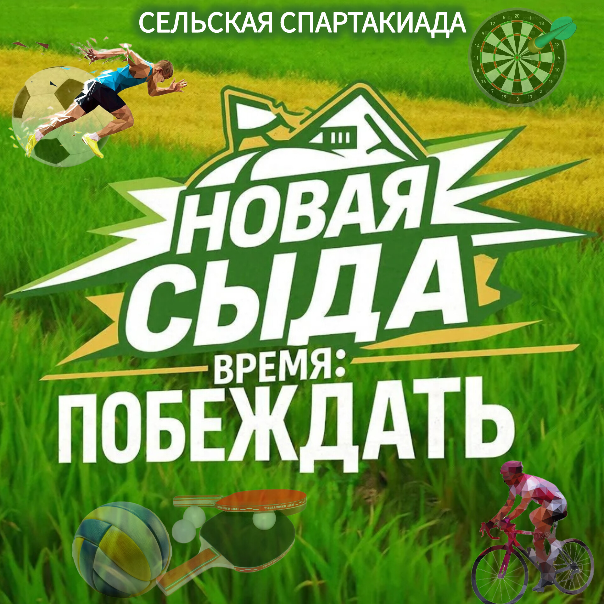 Спартакиада «Новая Сыда: время побеждать»