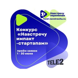 Конкурс «Навстречу импакт-стартапам»