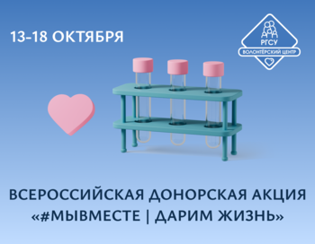 Делегация студентов РГСУ на Всероссийскую донорскую акцию