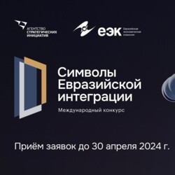 Международный конкурс «Символы Евразийской интеграции»