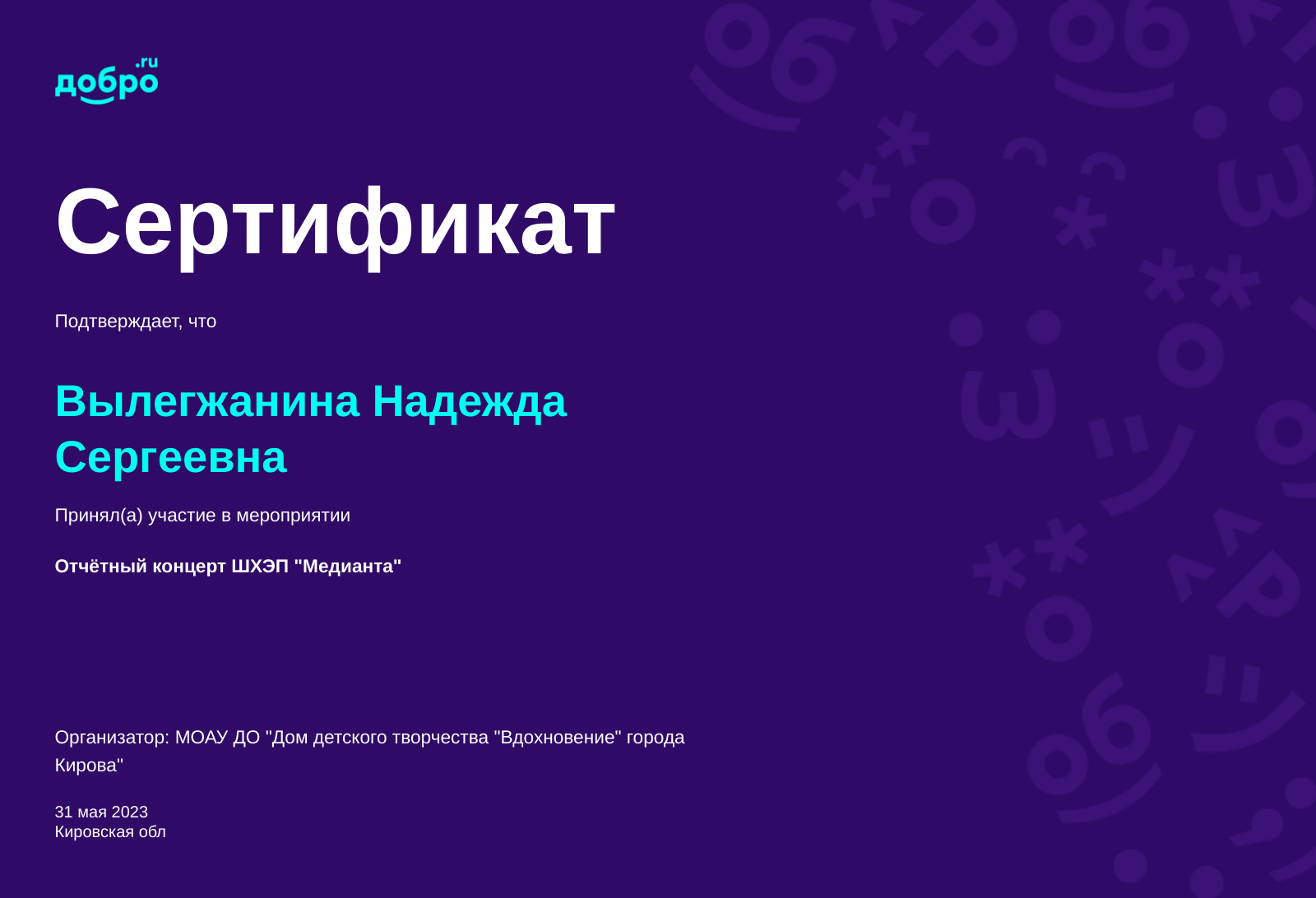 Волонтер Вылегжанина Надежда Сергеевна, Киров на DOBRO.RU c 3/15/2019. ID  волонтера 609041 | DOBRO.RU