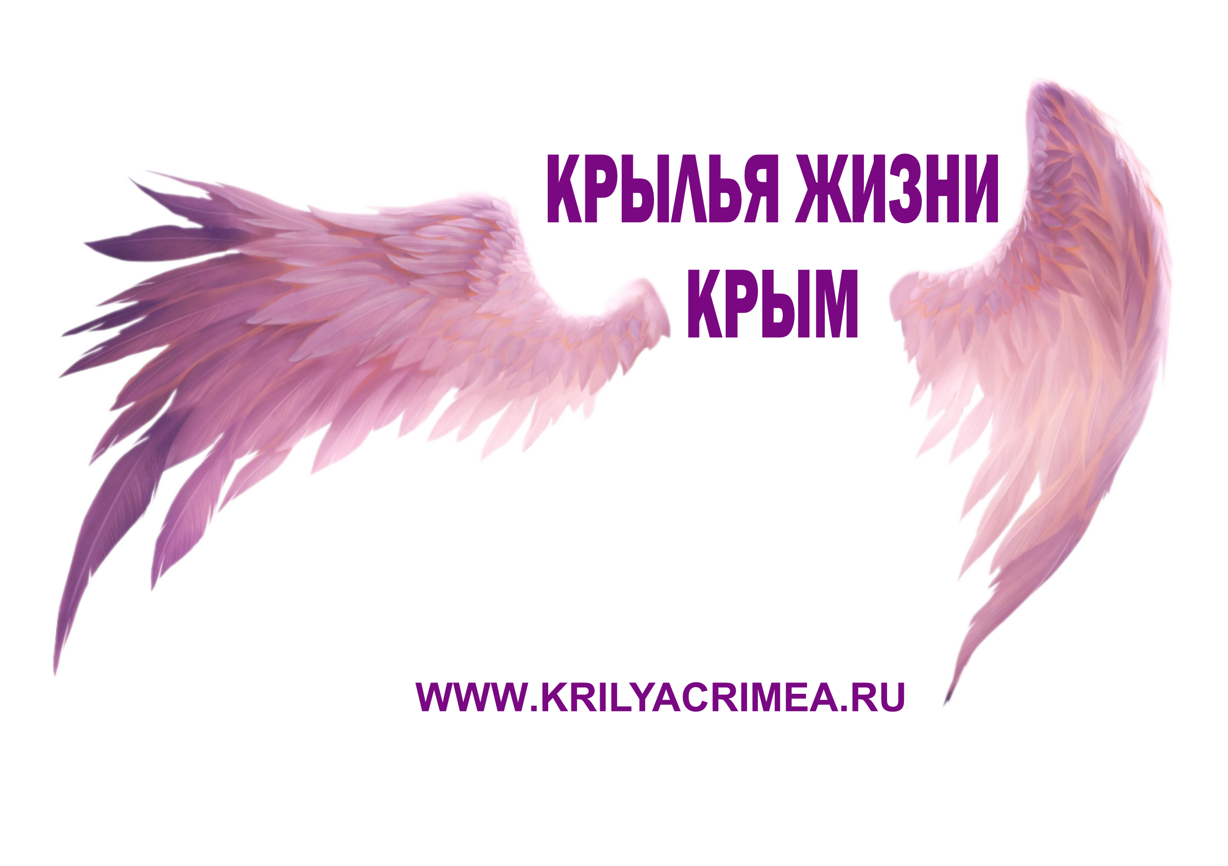 Логотип крылья жизни.png