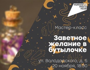 Мастер-класс «Заветное желание в бутылочке»