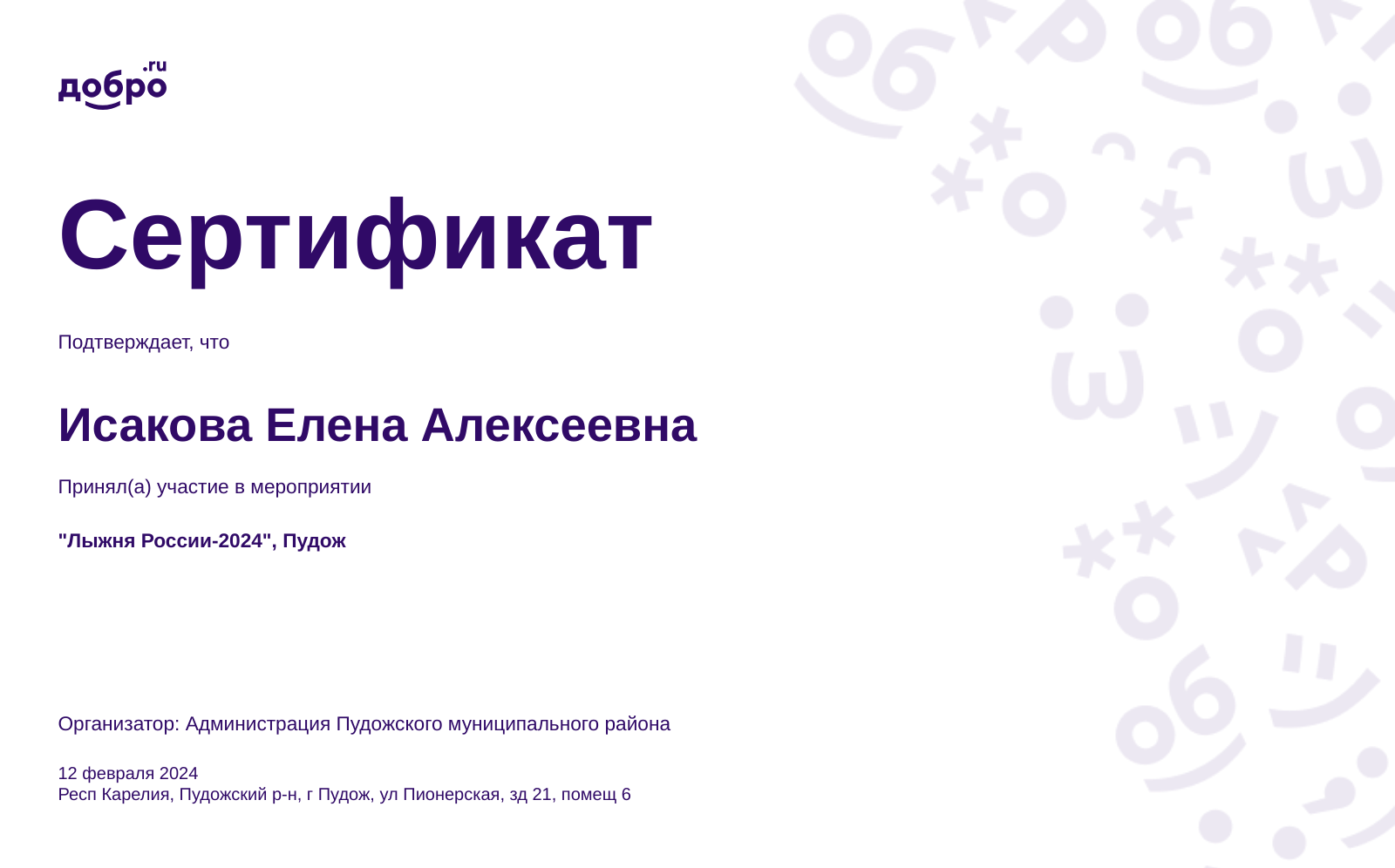 Волонтер Исакова Елена Алексеевна, Пудож на DOBRO.RU c 2/9/2024. ID  волонтера 96289326 | DOBRO.RU