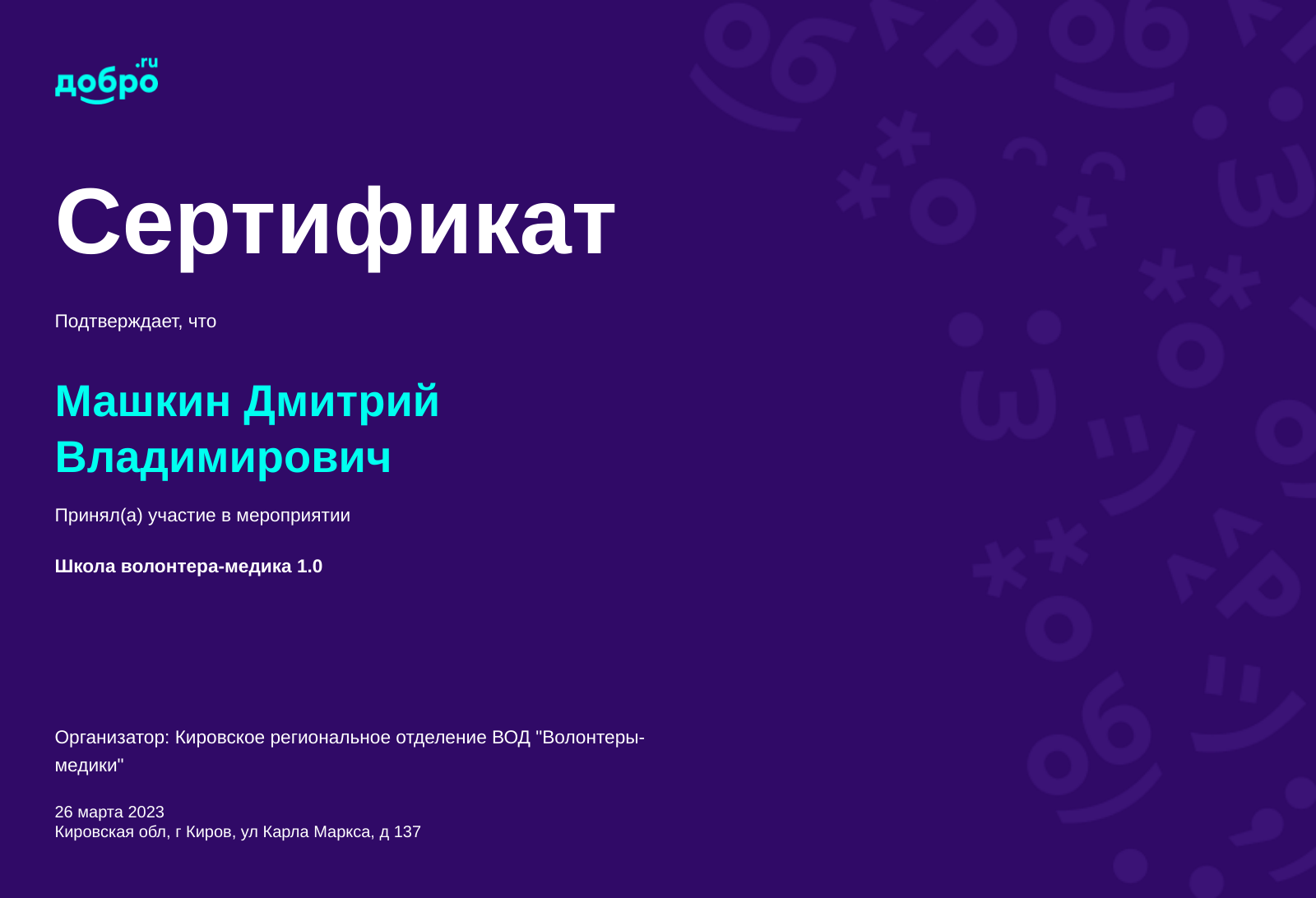 Волонтер Машкин Дмитрий Владимирович, Киров на DOBRO.RU c 8/23/2017. ID  волонтера 16286 | DOBRO.RU