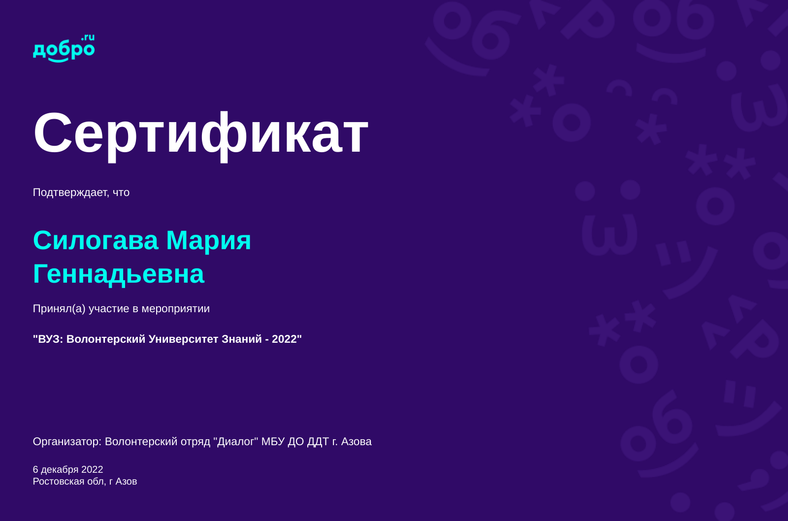 Волонтер Силогава Мария Геннадьевна, Азов на DOBRO.RU c 4/3/2019. ID  волонтера 635692 | DOBRO.RU