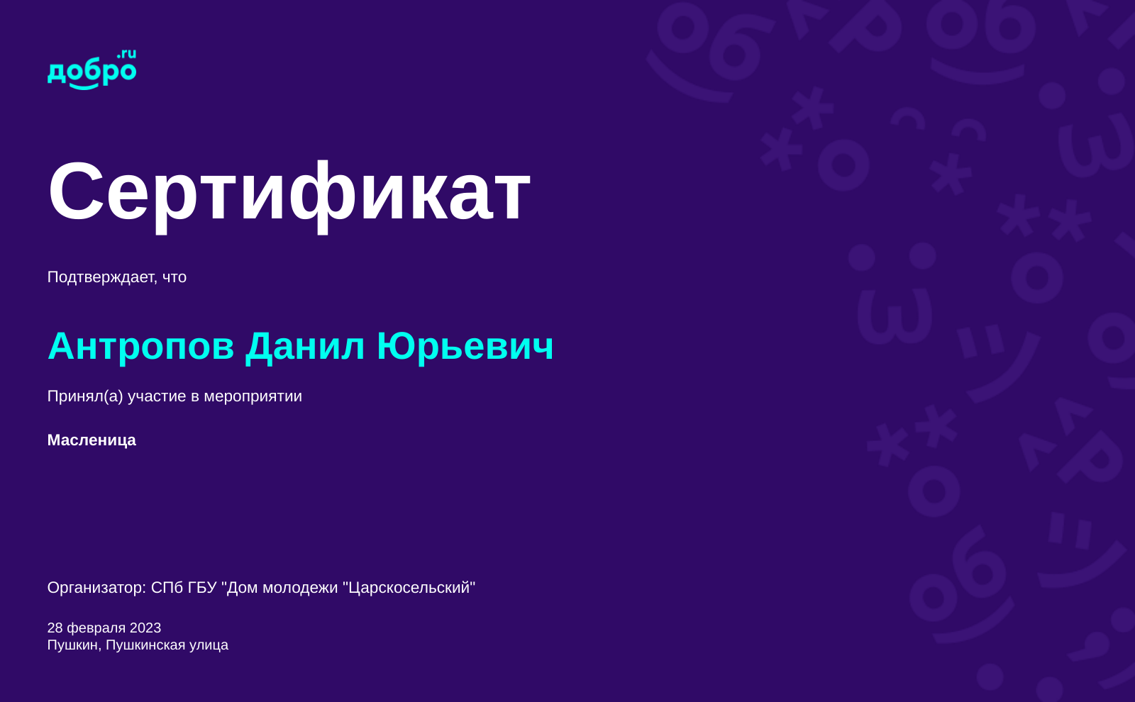 Волонтер Антропов Данил Юрьевич, Пушкин на DOBRO.RU c 6/26/2018. ID  волонтера 152201 | DOBRO.RU