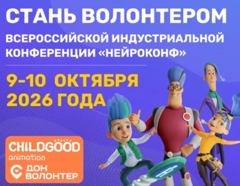 Волонтёрское сопровождение конференции "нейроконф"