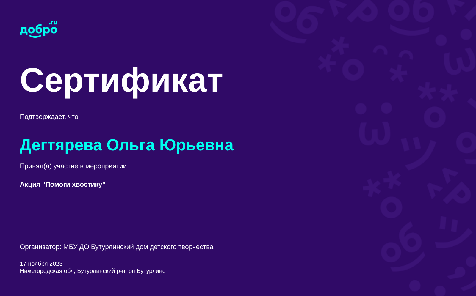 Волонтер Дегтярева Ольга Юрьевна, рп Бутурлино на DOBRO.RU c 10/26/2023. ID  волонтера 95732623 | DOBRO.RU